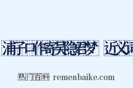 浦子口作寄吴隐君梦旸近义词是什么意思的图片